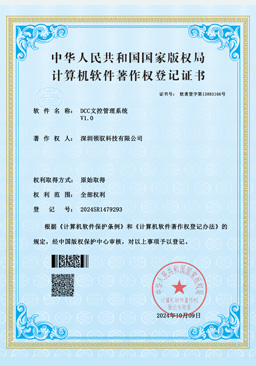 DCC文控管理系统
