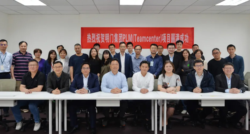 喜讯丨明门（中国）幼童用品有限公司PLM(Teamcenter)项目验收圆满成功