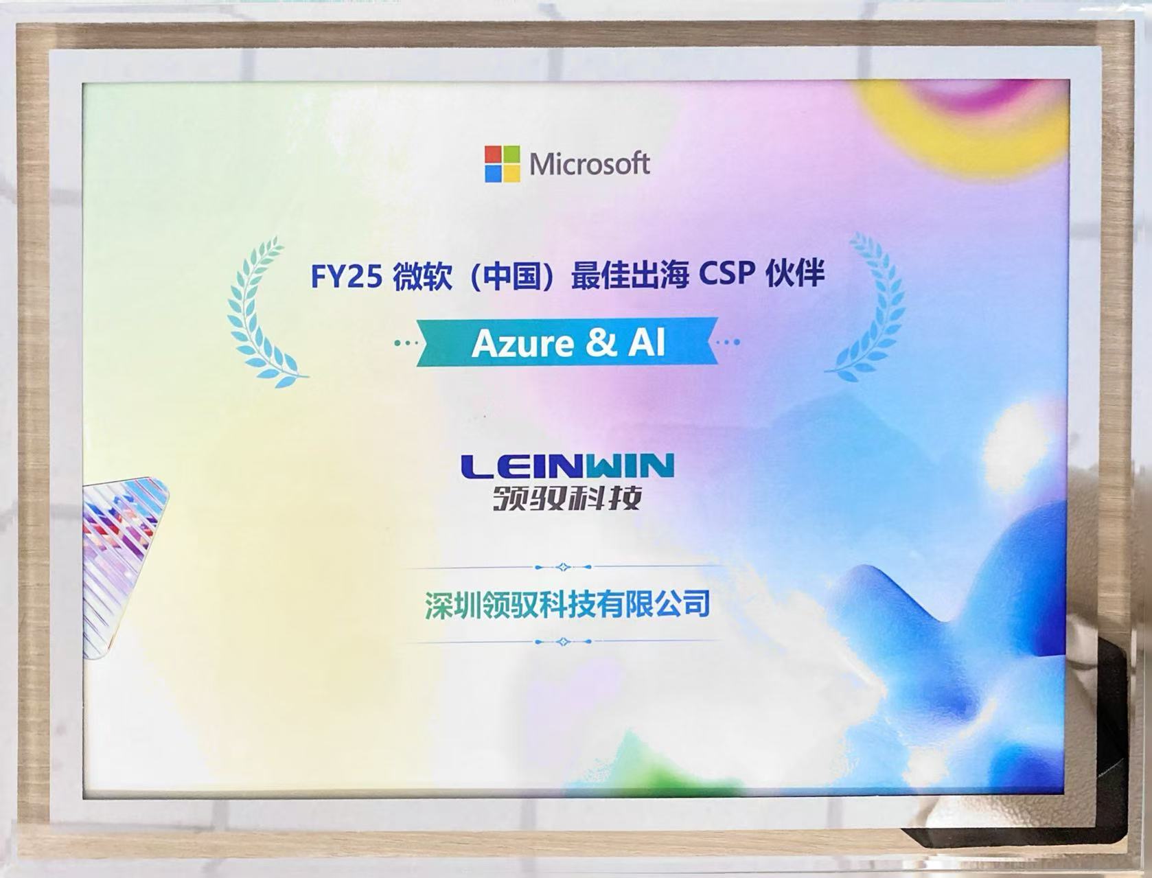 FY25 微软(中国)最佳出海 CSP 伙伴Azure & Al