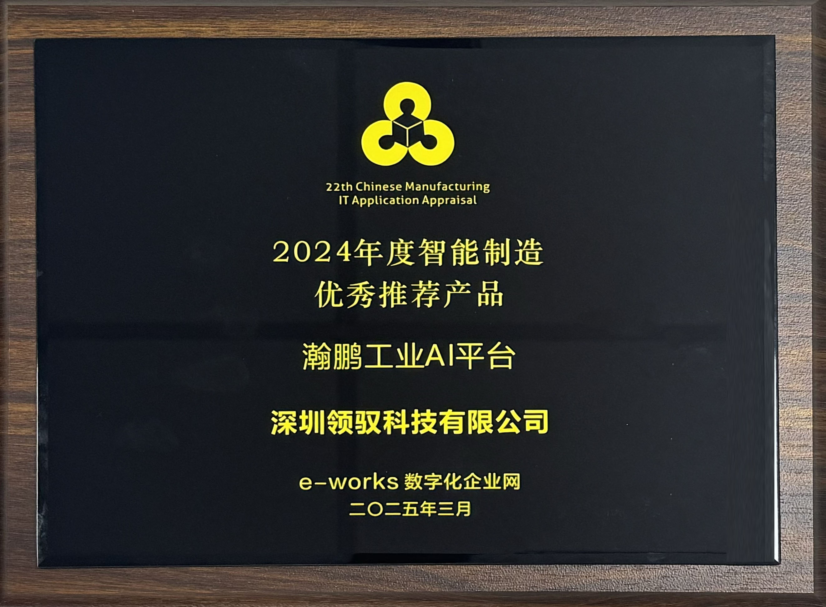 2024年度智能制造优秀推荐产品-瀚鹏工业AI平台