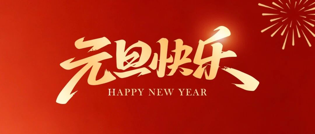 2026元旦快乐｜领驭科技与您温暖跨年，共赴新程！