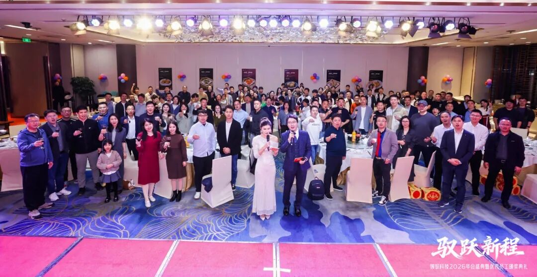 驭跃新程 ｜ 领驭科技2026年会盛典暨优秀员工颁奖典礼圆满落幕