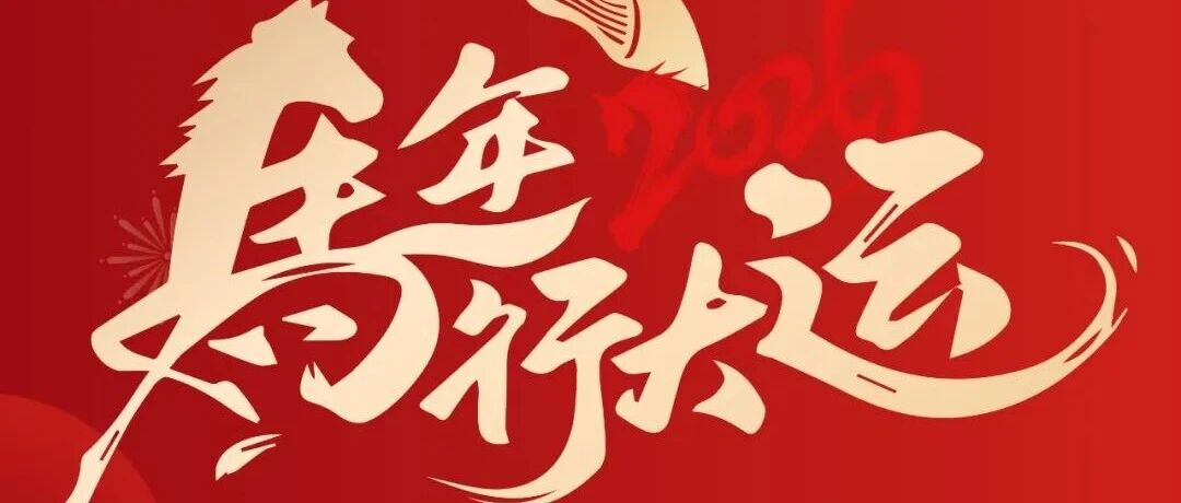 丙午迎春 骏业腾飞 | 领驭科技祝您新年奔腾万里，一马当先！