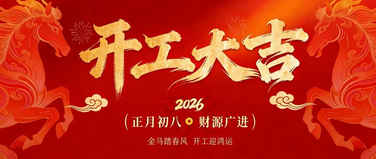 2026 开工大吉 | 向价值笃行，驭势启新章！