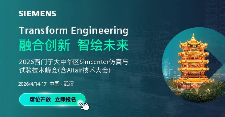 融合创新 智绘未来｜领驭科技诚邀您莅临西门子仿真与试验技术峰会（含Altair技术大会）