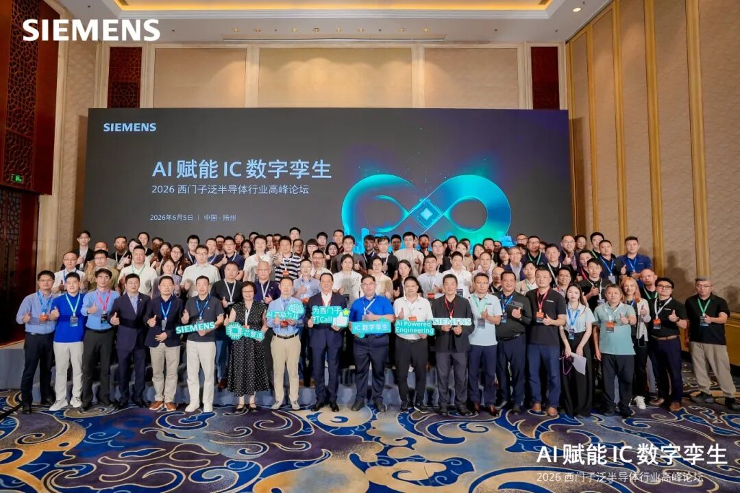 领驭科技拆解数字化 NPI 落地路径 | 2026 西门子泛半导体行业高峰论坛圆满收官